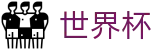 2026FIFA官网官方网站 | 共享足球盛宴